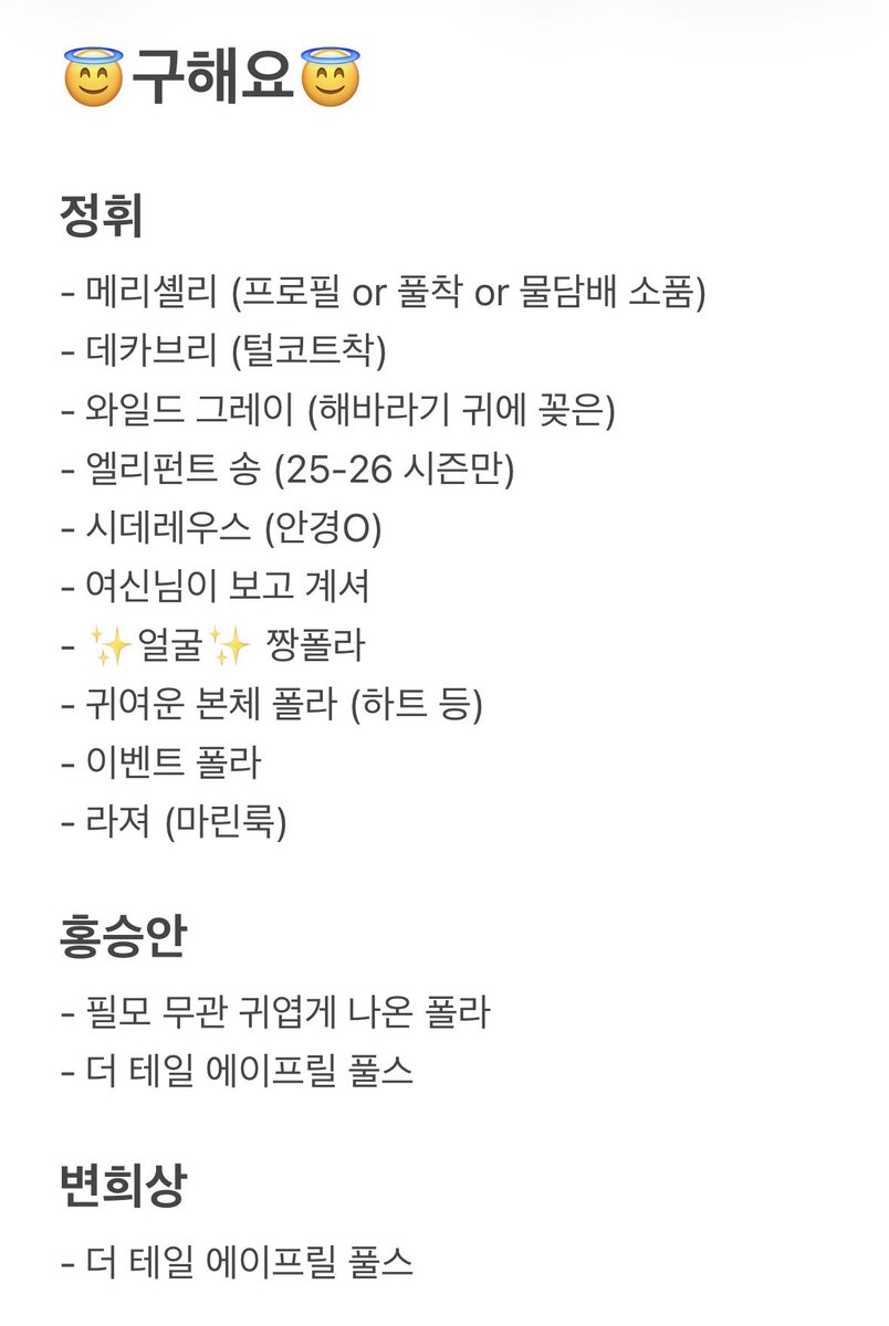 exchangedealc's tweet photo. 연뮤 폴라 교환 폴교

저: 첫번째 사진 참고
😇: 두번째 사진 참고 

다자, n:1, 재문의 가능!!

ㅅㅊㅇ) 김현기 김경수 박준휘 이다경 이진혁 정동화 정휘 주민진 최재웅 변희상 백기범 박규원 임찬민 홍승안 https://t.co/tSMgIM3bVs