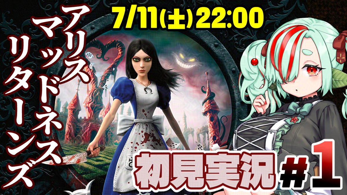 配信情報】7/11(土)22:00～ 「アリス・マッドネス・リターンズ 初見