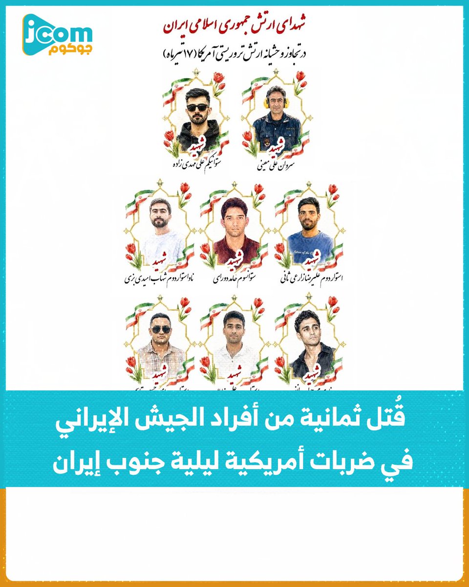 jocomTV's tweet photo. قُتل ثمانية من أفراد الجيش الإيراني في ضربات أمريكية ليلية جنوب إيران.

وقال الجيش الإيراني إن الوفيات وقعت أثناء الدفاع عن مواقع عسكرية في بندر عباس وبوشهر، وتوعد بالانتقام.

لمتابعتنا عبر التلغرام :
https://t.co/AojD94at3q
#Jocom #جوكوم #نافذتك_نحو_الحقيقة #سورية https://t.co/4NQqjEL1wW