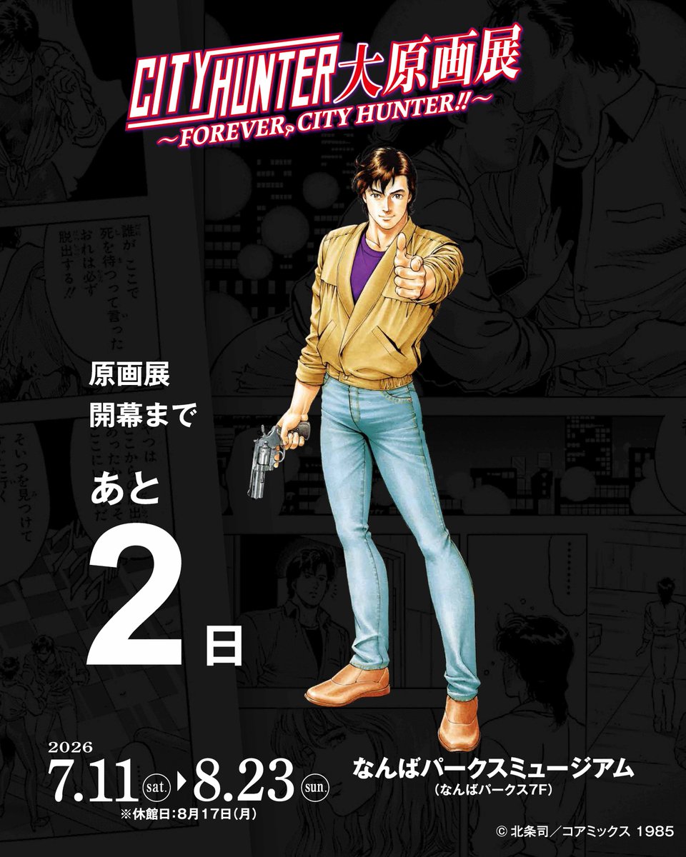 cityhunter_ex's tweet photo. ／
#シティーハンター大原画展　
🔫大阪会場
＼

開幕まであと2日❗️

📅2026年7月11日(土)～8月23日(日)
　※休館日＝8月17日
📍 #なんばパークスミュージアム

各種チケット販売中🎟️

📌詳細
https://t.co/qt5vQfIkrk
#シティーハンター https://t.co/KKd3MIN9lE