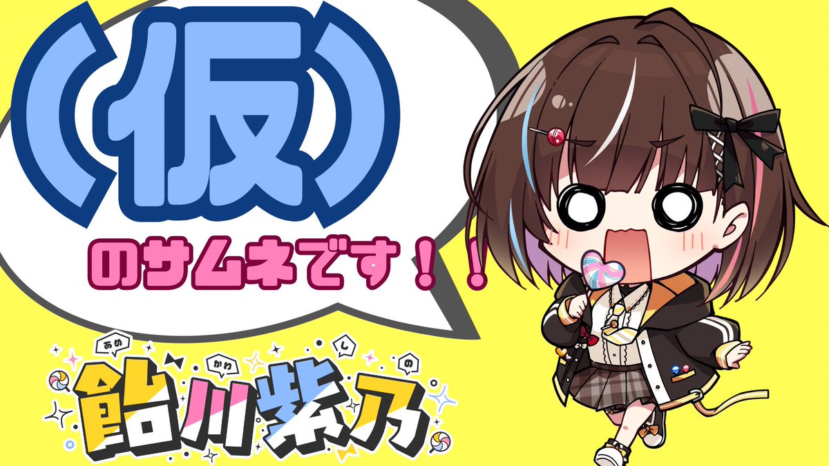 amekawashino's tweet photo. 【配信予定🍭🍻】

🍬7/10(金)20時〜🍬

『パラノマサイト FILE23 本所七不思議』

続きが楽しみです❤️‍🔥❤️‍🔥
あれもこれもどうなっちゃうの🫨🫨🫨
早くやりたいな❤️‍🔥❤️‍🔥❤️‍🔥

また簡単あらすじから始めるので🍬
ぜひみにきてくださいね🍭💖

#とおり飴 

https://t.co/rOZMsSB9Py https://t.co/a79o5ld0KW