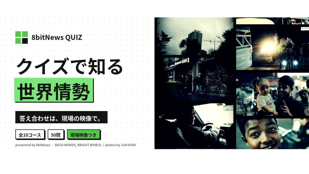 答え合わせは、現場の映像で。 世界で起きていることを、クイズで学ぶ