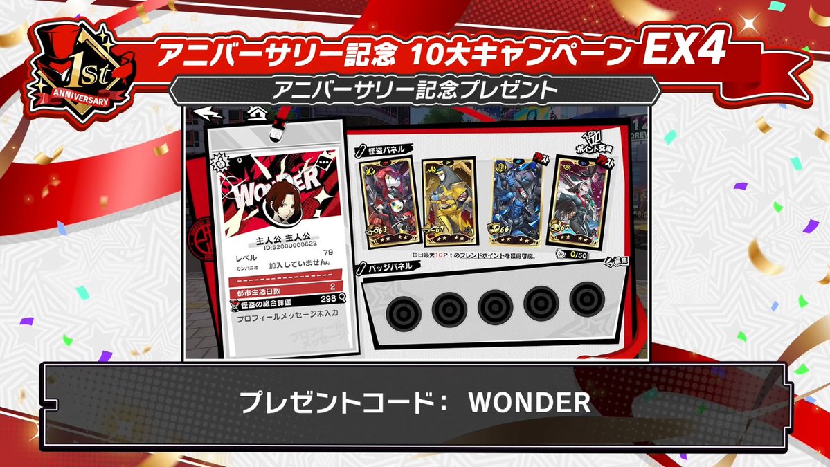 chewingsoul's tweet photo. 【P5X JP】１周年記念フレーム配布
コード：WONDER
ゲーム内ではなく、公式ストアの入力欄から入力する必要があります。
https://t.co/x9wKm1j1bD https://t.co/HzYK6XDEvz