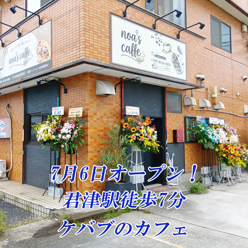 boso_town's tweet photo. ７月６日オープンした、君津のケバブ・パスタ・ピザのカフェ
　
詳細 ⇒ https://t.co/kJrYgo7rFW
　
#君津新店 #新規オープン #カフェ #ケバブ https://t.co/P9cREFiq0f