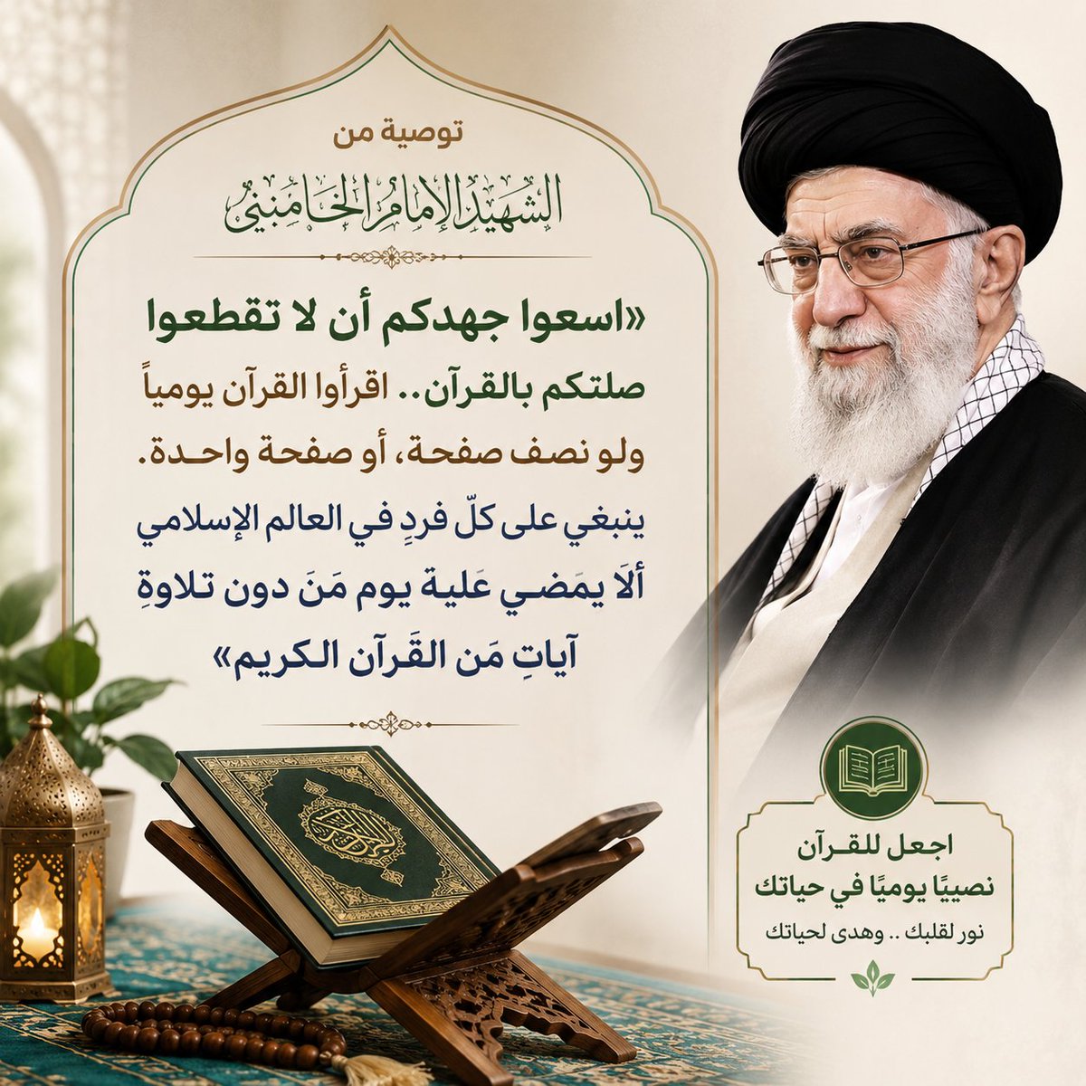 ESAH118361's tweet photo. توصية من الشهيد الإمام الخامنئي:  
«اسعوا جهدكم أن لا تقطعوا صلتكم بالقرآن.. اقرأوا القرآن يوميًا ولو نصف صفحة، أو صفحة واحدة. ينبغي على كلّ فردٍ في العالم الإسلامي ألّا يمضي عليه يوم من دون تلاوة آياتٍ من القرآن الكريم»
https://t.co/3cNlKNJ3nA
