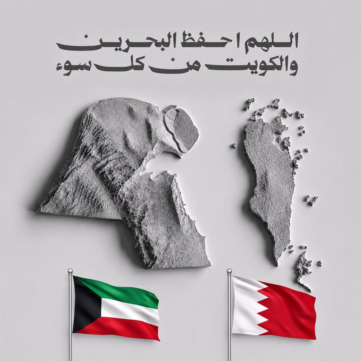 MONAALMOTAWA's tweet photo. اللهم احفظ البحرين والكويت من كل سوء 
🇧🇭🇰🇼 https://t.co/4JU52nbw63