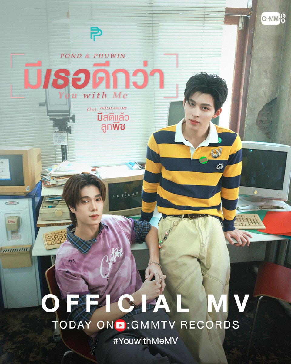 GMMTV's tweet photo. มีเธอดีกว่า (You with Me) Ost. มีสติแล้วลูกพีช Peach and Me - POND, PHUWIN

📍Official MV
Today on YouTube : GMMTV RECORDS

#PeachAndMeSeries 
#GMMTV
@ppnaravit @phuwintang https://t.co/wkALt2GWRQ