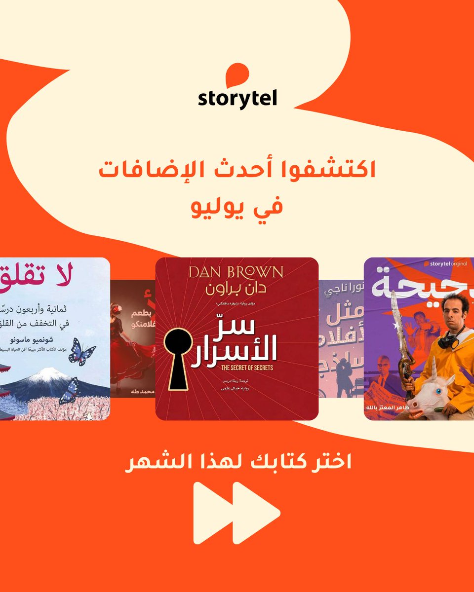 storytel_arabia's tweet photo. يوليو يحمل لكم قصصًا جديدة 🎧📚

تعرّفوا على أحدث الإضافات ✨

https://t.co/EBBFm17odO 

#ستوريتل #storytel https://t.co/UjI2k2VYrP