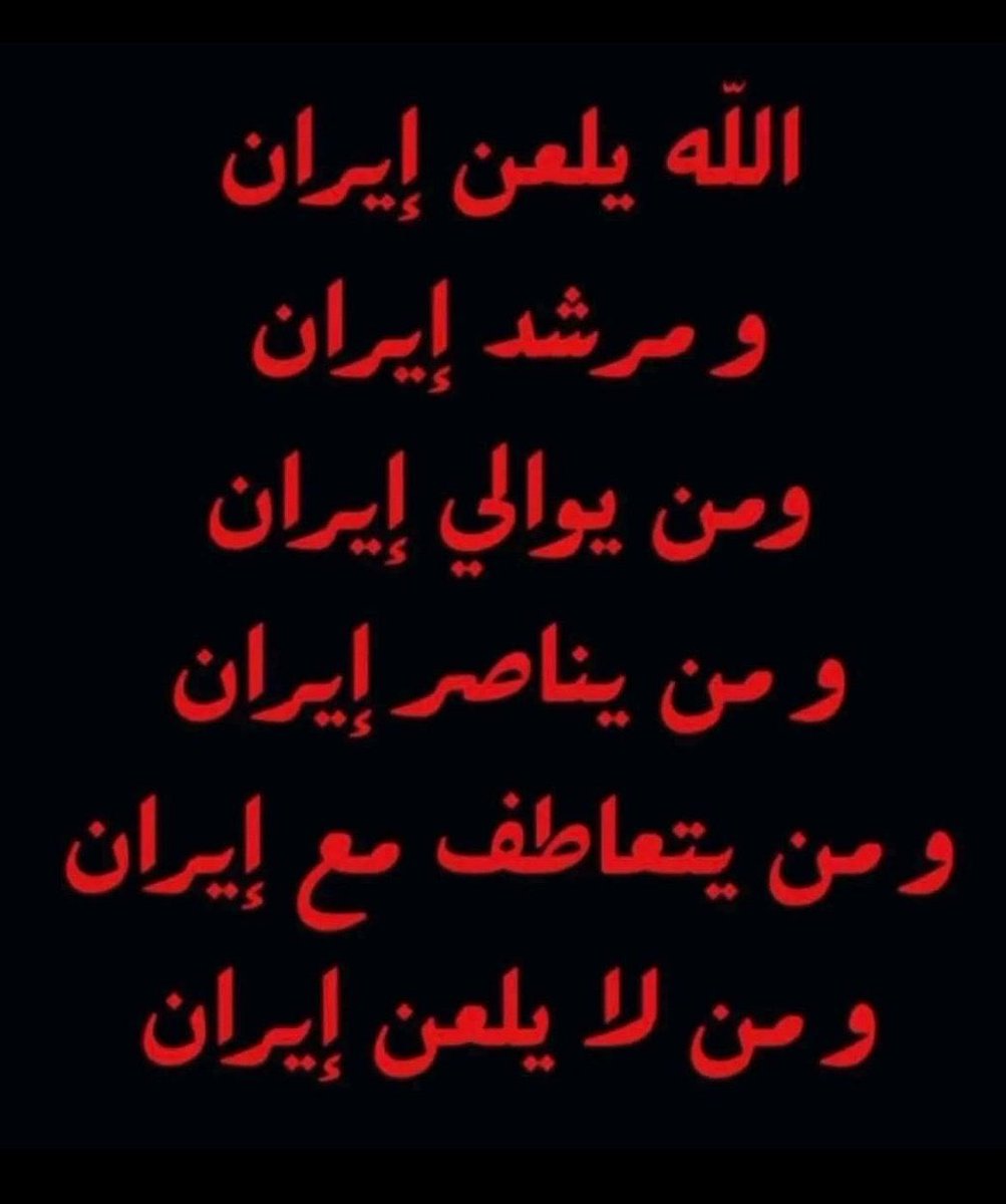 MONAALMOTAWA's tweet photo. حان الآن موعد لعن ايران
الله يلعن ايران 
وكل من يواليها ومعاها سراً وعلانية
والله يلعن معاهم بعد اللي مب راضي على لعن ايران 
انت عاد دبل لعنة عليك https://t.co/Hi3y1ygWj1
