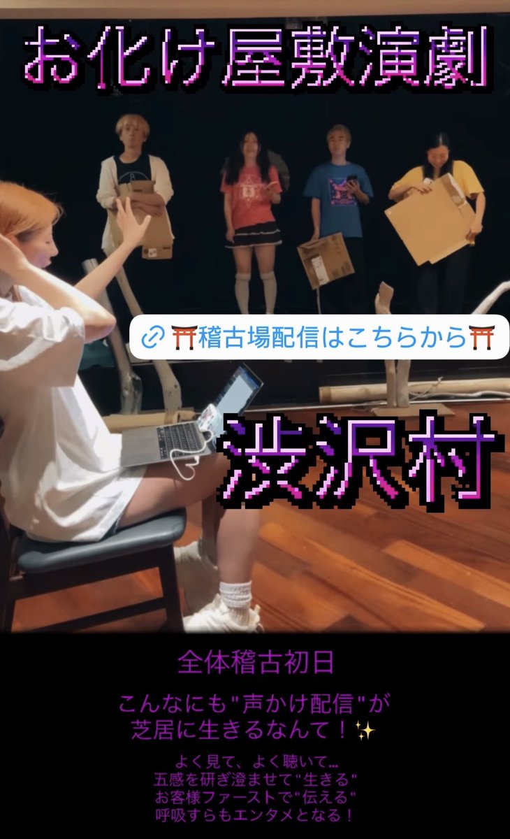 iyoshibusawa's tweet photo. #お化け屋敷演劇⛩️#渋沢村⛩️

渋沢村にログインして
#渋沢内閣若 の成長を全身で感じた⚡️

毎日カメラの前、お客様の前に立ち続けた
結果が驚く程に出た。

私達はお客様の前でしか生きられない

皆様に生かしていただいた日々のおかげで
とても有意義な稽古初日となりました

感謝👏

チケット僅か！ https://t.co/XmmHhIMAGE