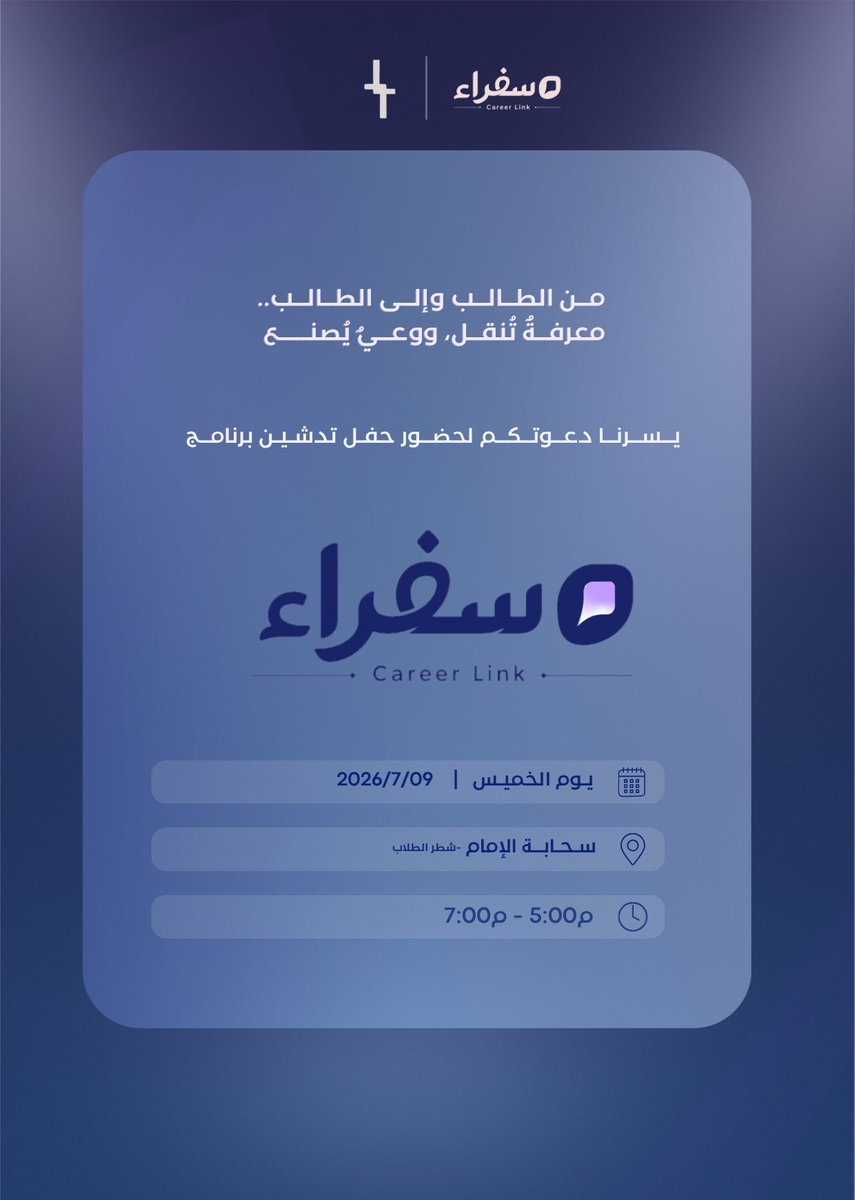 Sufaraa_CL's tweet photo. يسرنا دعوتكم لحضور حفل تدشين برنامج سفراء CareerLink 🚀🌟

كونوا جزءًا من احتفائنا بالدفعة الأولى من سفرائنا ،وبانطلاقة برنامج يجمع بين التمكين، الطموح، وصناعة الأثر

الدعوة عامة للجميع ولكن نأمل التسجيل لحصر الحضور
https://t.co/7ui0eNTXS2 https://t.co/uTOamjN2ag