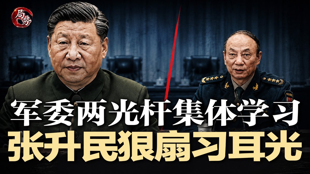 SixDNews's tweet photo. #局势 最新节目：https://t.co/Uq8XndIqxp
张升民狠扇习耳光，军委两光杆集体学习；网传西安赛格老总被谋杀？现场惊悚录音疯传；数据露馅：中国工业正靠透支续命；再有中共海军军官出殡，传南海坠机三人死亡 | #局势20260709
直播时间：2026年7月8日1:30pm（美东）7月9日1:30am（北京） https://t.co/N5mgLVrLuF