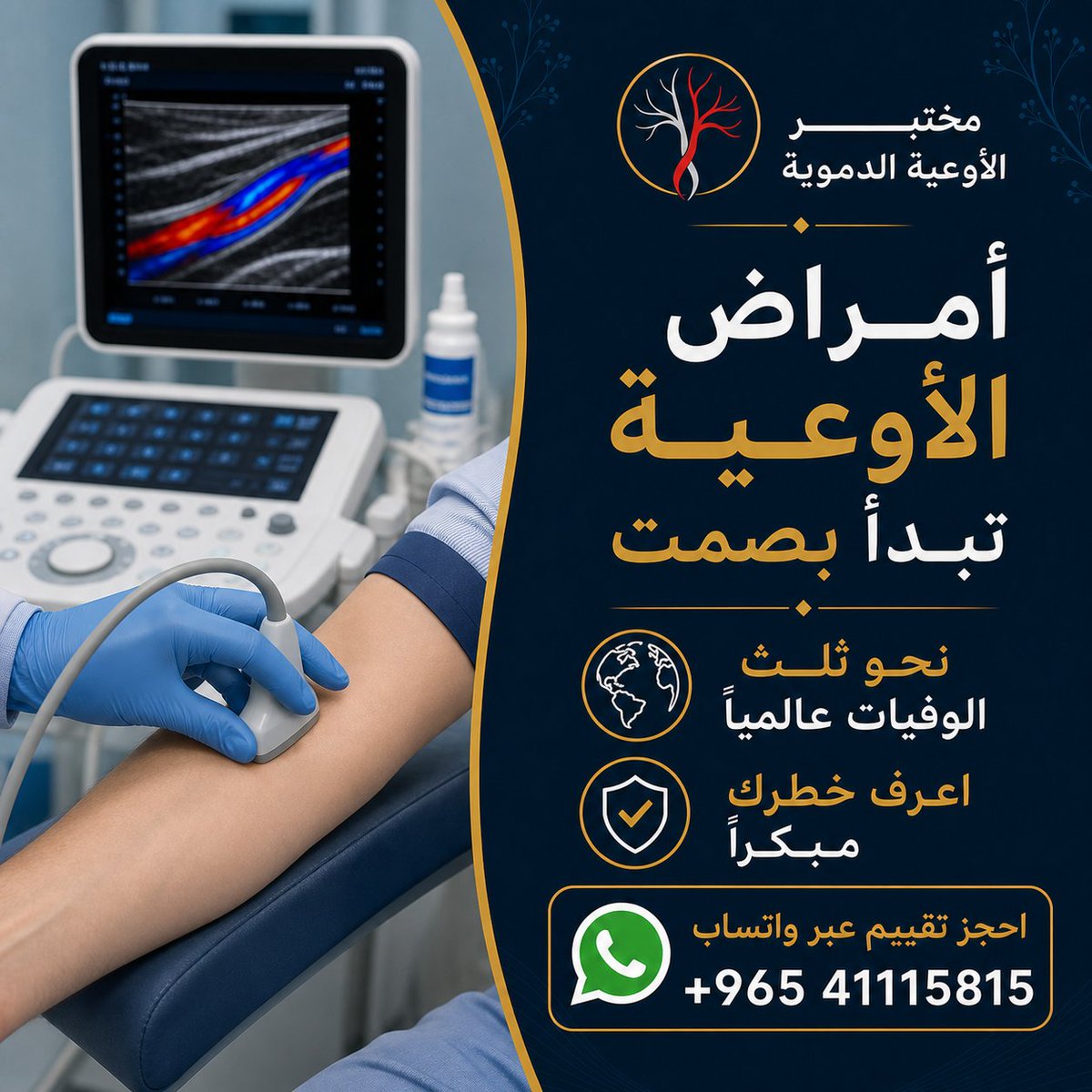 Vascular_lab's tweet photo. أمراض الأوعية قد تبدأ بصمت. معرفة عوامل الخطر مبكراً تساعد على اختيار الخطوة المناسبة قبل أن تتطور الأعراض. للحجز: +965 41115815 https://t.co/quOjn2wOvj
