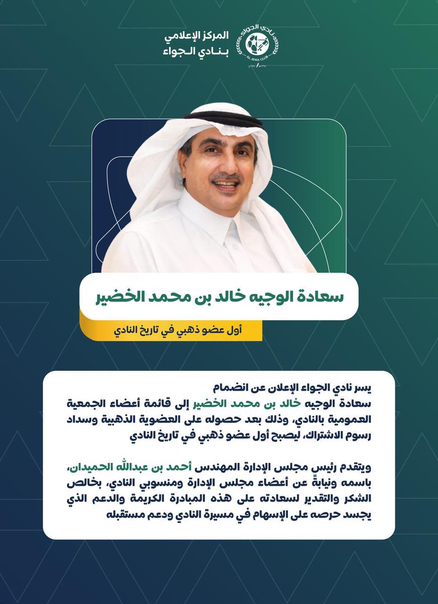 aljewaclub's tweet photo. 📄 | الوجيه خالد الخضير اول عضو ذهبي بتاريخ النادي
@khalidalkhodair 

#نادي_الجواء https://t.co/TLxAeQso28