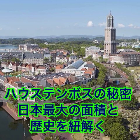 hgnirinta's tweet photo. 戸毎さんが語るハウステンボスの秘密

日本最大級の敷地！「森の家」が象徴するオランダの街
干拓地から軍事拠点、そして観光地へと至る土地の記憶
*経営の転換を経て世界中から観光客が集まる現在の姿

#podcast ＃音声配信
#孤独のはがないラヂオ #10分ユーゾー

#standfm

https://t.co/kpIjA75GEm https://t.co/tzJ8tcpxBj