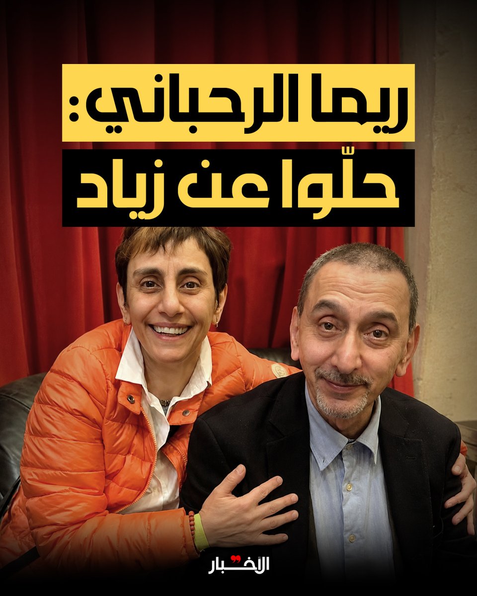 AlakhbarNews's tweet photo. 📑 ريما الرحباني: حلّوا عن زياد

«زياد مش معوزكن... إنتو اللي معاوزين زياد».
قبل أيام من الذكرى السنوية الأولى لرحيل زياد الرحباني، خرجت شقيقته ريما بموقف قاطع: لا حفلات تكريم، لا تحيات، ولا إعادة توزيع لأعماله.
وهاجمت حفلات تصل أسعار بطاقاتها إلى 100 دولار باسم من وصفته بـ«أنظف شيوعي في الكون»، معتبرة أن العبث بموسيقاه ليس تكريماً بل تشويهاً.
رسالتها كانت واضحة: حلّوا عن زياد... واتركوا أعماله كما صنعها.

📑 لقراءة الخبر  كاملاً إضغط على الرابط  👇🏻

https://t.co/hhdrDuZAKZ