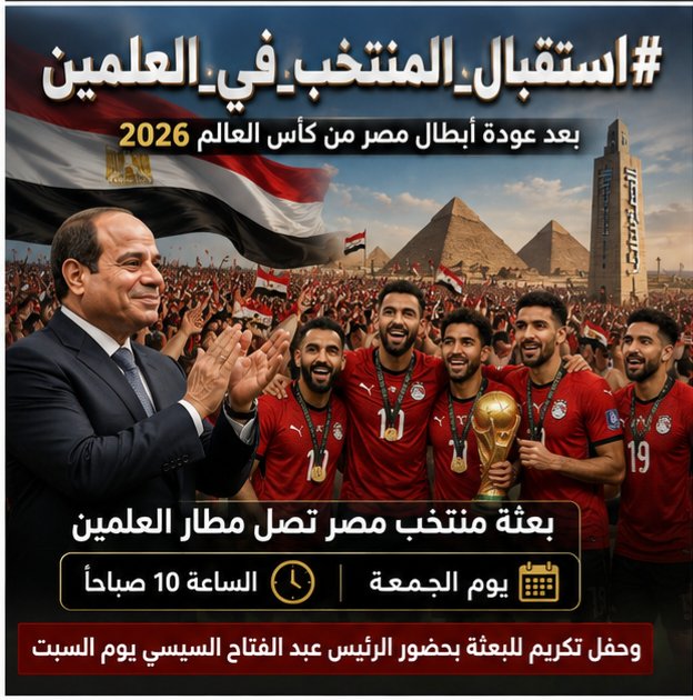 farhalnbraw's tweet photo. تحية لأبطال أسعدوا المصريين..
العلمين تفتح أبوابها لاستقبال بعثة منتخب مصر، في استقبال يليق بروح المقاتلين الذين قدموا بطولة تظل محل فخر لكل المصريين.

#استقبال_المنتخب_في_العلمين https://t.co/s9UHkwCC7B