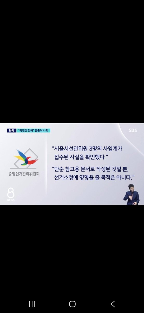 voice_ofreedom's tweet photo. 🚨초초초초긴급 선관위의 미친 문서 유출!!!!!(SBS 단독!!!)

[요약]
1. 재선거 여부를 결정하는 부서의 직원 3명이 갑자기 사임.
2. 원인 알아보니 *중앙선관위*의 문서때문이었음.
3. 그 문서에는 사실상 선거소청을 기각하란 내용이 담김.(직원이 느끼기에)
4. 책임을 다하고 싶었으나 끝내 사임.

⚠️여기서 어이가 없는 게 SBS 취재진에겐 전혀 선거소청에 영향을 줄 생각이 없었다고 해명 ㅋㅋㅋㅋㅋㅋㅋㅋ

진짜.... 이거 널리 공유 부탁드립니다. 국민들은 과연 뭐라고 생각할까요???

선관위에서 그렇게 자신이 있다면 한번 국민의 목소리를 들어봅시다.

꼭 댓글 부탁드립니다. 그리고 모든 국민들이 봐야 합니다. 하트 재게시 필히 부탁드립니다.