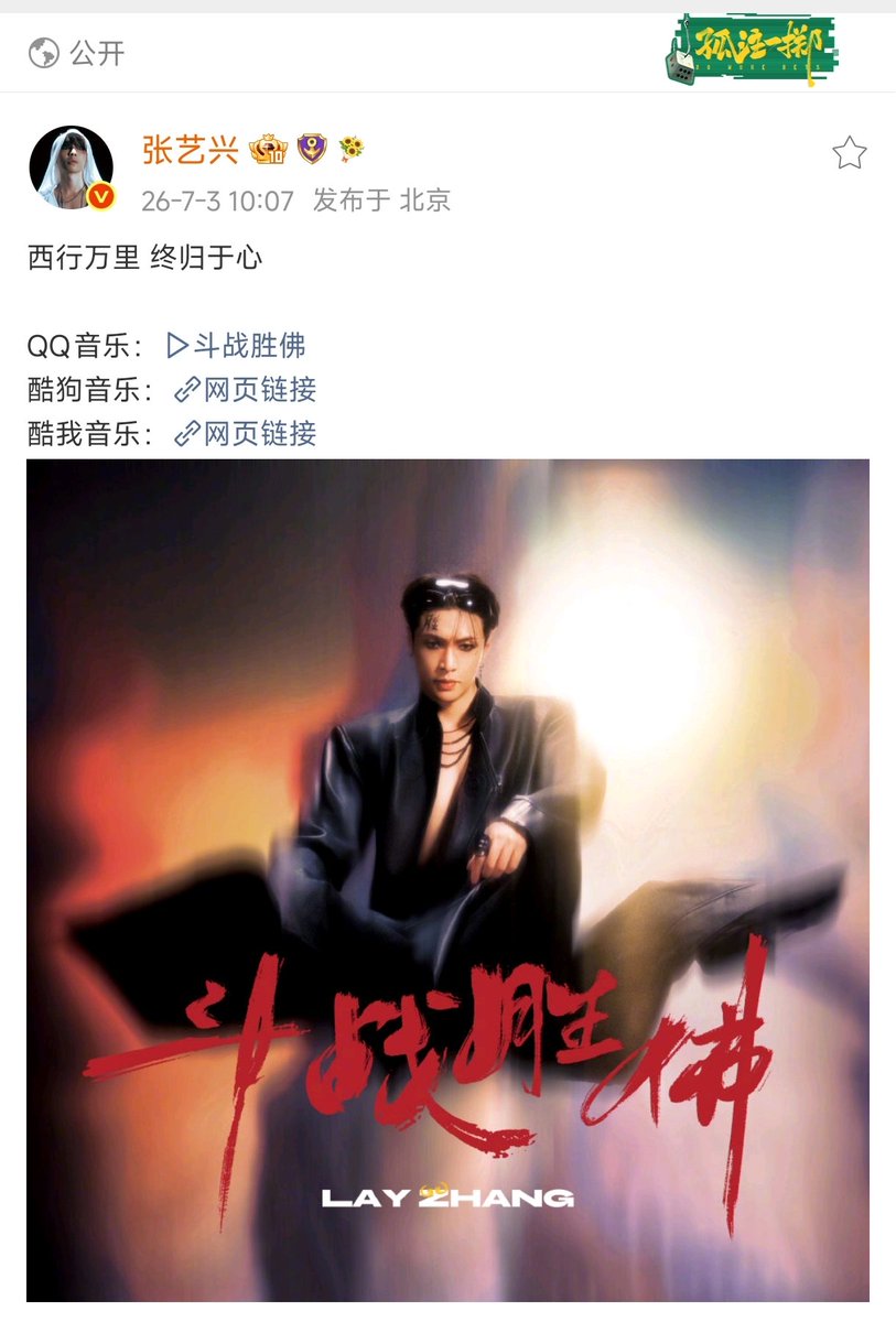 LayXChannel1007's tweet photo. 260703 @layzhang Weibo update

Travel ten thousand miles west, yet all roads lead back to the heart

Spotify🎧：https://t.co/iwhop6TVa5

YouTube Music🎧：https://t.co/phqjMTC4H3

@layzhang #张艺兴 #zhangyixing #lay #layzhang https://t.co/ya3Xxky5hP