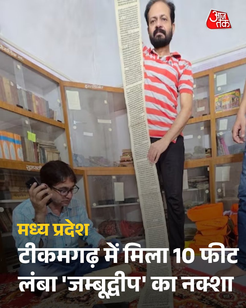 aajtak's tweet photo. टीकमगढ़ में मिला 10 फीट लंबा 'जम्बूद्वीप' का नक्शा... MP के कोने-कोने से निकल रहीं सदियों पुरानी पांडुलिपियां, बुरहानपुर में मिला 220 साल पुराना ग्रंथ  

#MadhyaPradesh #AncientManuscripts 

पूरी खबर: https://t.co/fZGoDtqBFb https://t.co/SJhNWYXyH0