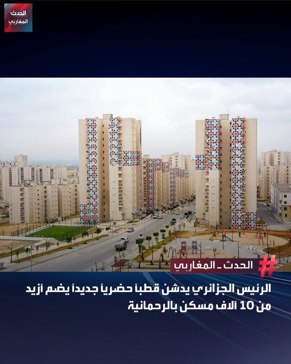 AlioucheBrahim's tweet photo. أشرف الرئيس الجزائري، عبد المجيد تبون، اليوم الأحد، على تدشين القطب الحضري الجديد "المجاهد الراحل أحمد طالب الإبراهيمي" ببلدية الرحمانية غرب العاصمة، وذلك في إطار الاحتفالات بالذكرى الـ64 لعيد الاستقلال.
ويمتد القطب الحضري الجديد على مساحة 119.5 هكتاراً، ويضم 10,507 وحدات سكنية. https://t.co/iH80okT8J4