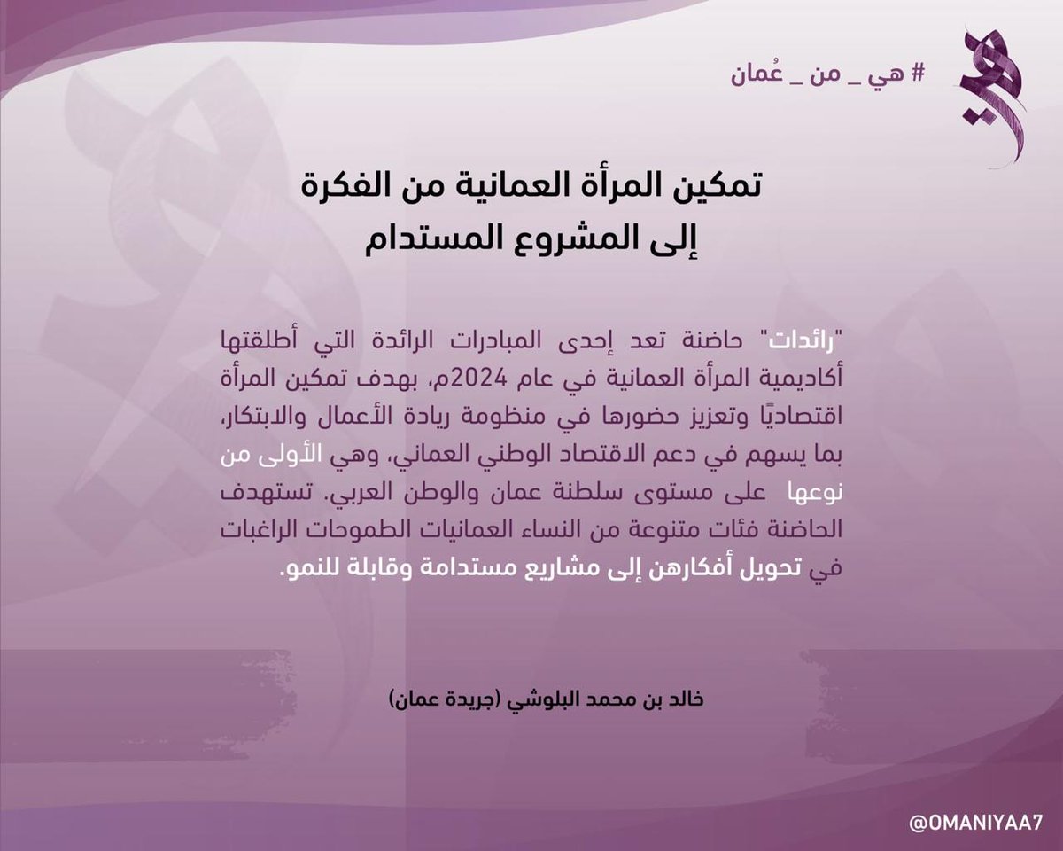 omaniyaa7's tweet photo. "رائدات"
🟣 مُبادرة أطلقتها أكاديمية المرأة العمانية بهدف تمكين المرأة اقتصاديًا وتعزيز حضورها في منظومة ريادة الأعمال والابتكار. انطلقت النسخة الأولى من الحاضنة في أبريل 2024م، لتكون أول حاضنة نسائية متخصصة على مستوى سلطنة عُمان والوطن العربي.
@Womanacademy_om
#هي_من_عُمان https://t.co/xuG4AUhyxB