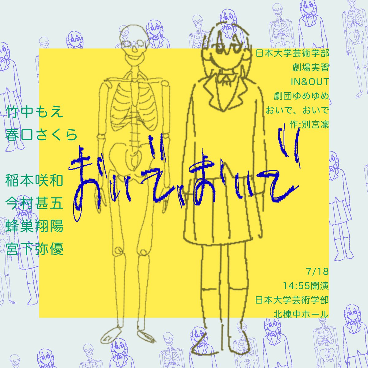 geki_yumeyume's tweet photo. 【公演のお知らせ】

日本大学芸術学部演劇学科 劇場実習￤劇団ゆめゆめ公演

『おいで、おいで』
作　別宮凜

日時:2026年7月18日(土) 14:55開演
場所:日本大学芸術学部 北棟中ホール

※観劇上の不安がある方はニ枚目のトリガーアラートを必ずご確認ください

(1/3) https://t.co/vUq7cG5Lna