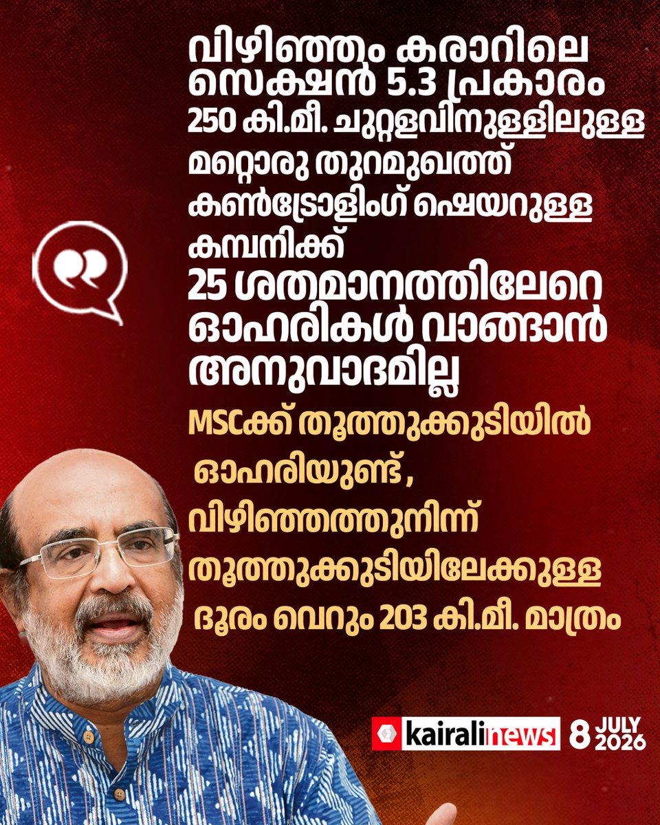 kairalinews's tweet photo. വിഴിഞ്ഞം-അദാനി ഓഹരി കൈമാറ്റത്തിൽ ​ഗുരുതര ചട്ടലംഘനം ചൂണ്ടിക്കാട്ടി ഡോ. ടി എം തോമസ് ഐസക്

#thomasissac #vizhinjamport #vizhinjam #VDSatheesan #adani #msc #kairalinews https://t.co/zJqvbIRMQ3