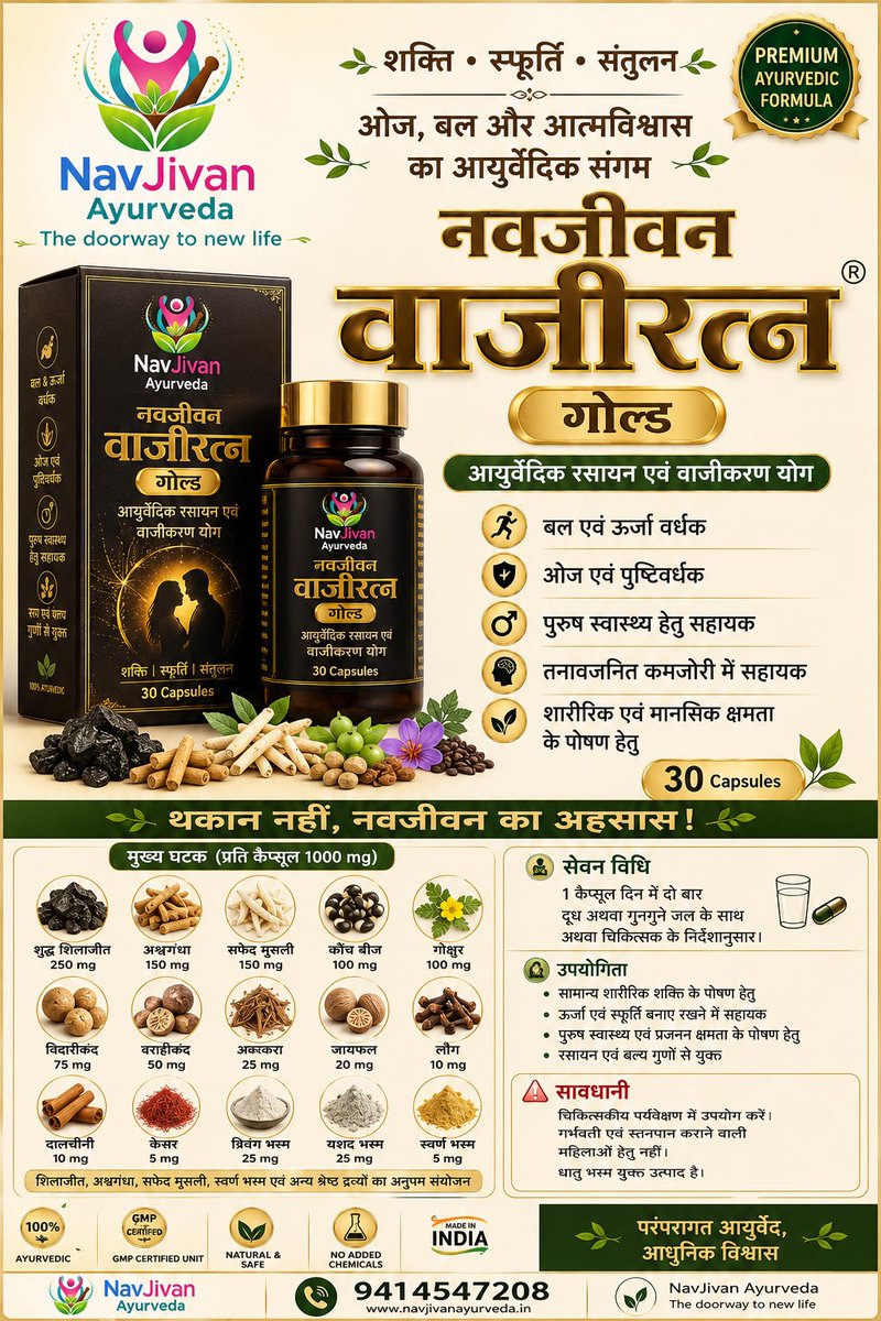 DrRamOfficial's tweet photo. पौरुष शक्ति बढ़ाने के नाम पर आज बाज़ार में अनेक उत्पाद उपलब्ध हैं, लेकिन अपने लगभग 30 वर्षों के चिकित्सकीय अनुभव में मुझे ऐसा कोई उत्पाद नहीं मिला जो गुणवत्ता, प्रभाव और विश्वसनीयता—तीनों कसौटियों पर पूरी तरह खरा उतर सके। परिणामस्वरूप, कई रोगियों को भी अपेक्षित लाभ नहीं मिल पाता था।

इसी कमी को दूर करने के उद्देश्य से मैंने पारंपरिक आयुर्वेदिक सिद्धांतों, आधुनिक शोध, अपने दीर्घ क्लिनिकल अनुभव तथा व्यावहारिक परीक्षणों के आधार पर ��क विशिष्ट आयुर्वेदिक फॉर्मूला विकसित किया।

इस फॉर्मूले का उपयोग करने वाले अनेक रोगियों ने सकारात्मक अनुभव साझा किए हैं, जिसने इसके प्रति मेरा विश्वास और भी दृढ़ किया है।

यह जानकारी किसी व्यावसायिक प्रचार के उद्देश्य से नहीं, बल्कि उन वास्तविक जरूरतमंद लोगों तक एक प्रभावी एवं विश्वसनीय आयुर्वेदिक विकल्प पहुँचाने के उद्देश्य से साझा की जा रही है।

— वैद्य (आयुर्वेदाचार्य) डॉ. राम सारस��वत (बी ए एम एस)
“नवजीवन आयुर्वेद”

Today, the market is flooded with products that claim to enhance male vitality and performance. However, in nearly 30 years of clinical practice, I have not found a single product that consistently met my expectations in terms of quality, effectiveness, and patient satisfaction. As a result, many patients were left disappointed with the outcomes.

To address this gap, I developed a unique Ayurvedic formulation based on the principles of traditional Ayurveda, modern scientific research, extensive clinical experience, and practical evaluation.

Many individuals who have used this formulation have shared positive experiences, further strengthening my confidence in its potential.

This information is being shared not as a commercial promotion, but with the sincere intention of helping those who are genuinely seeking a reliable Ayurvedic option.

— Vaidya (Ayurvedacharya) Dr. Ram Saraswat (B A M S)
Navjivan Ayurveda