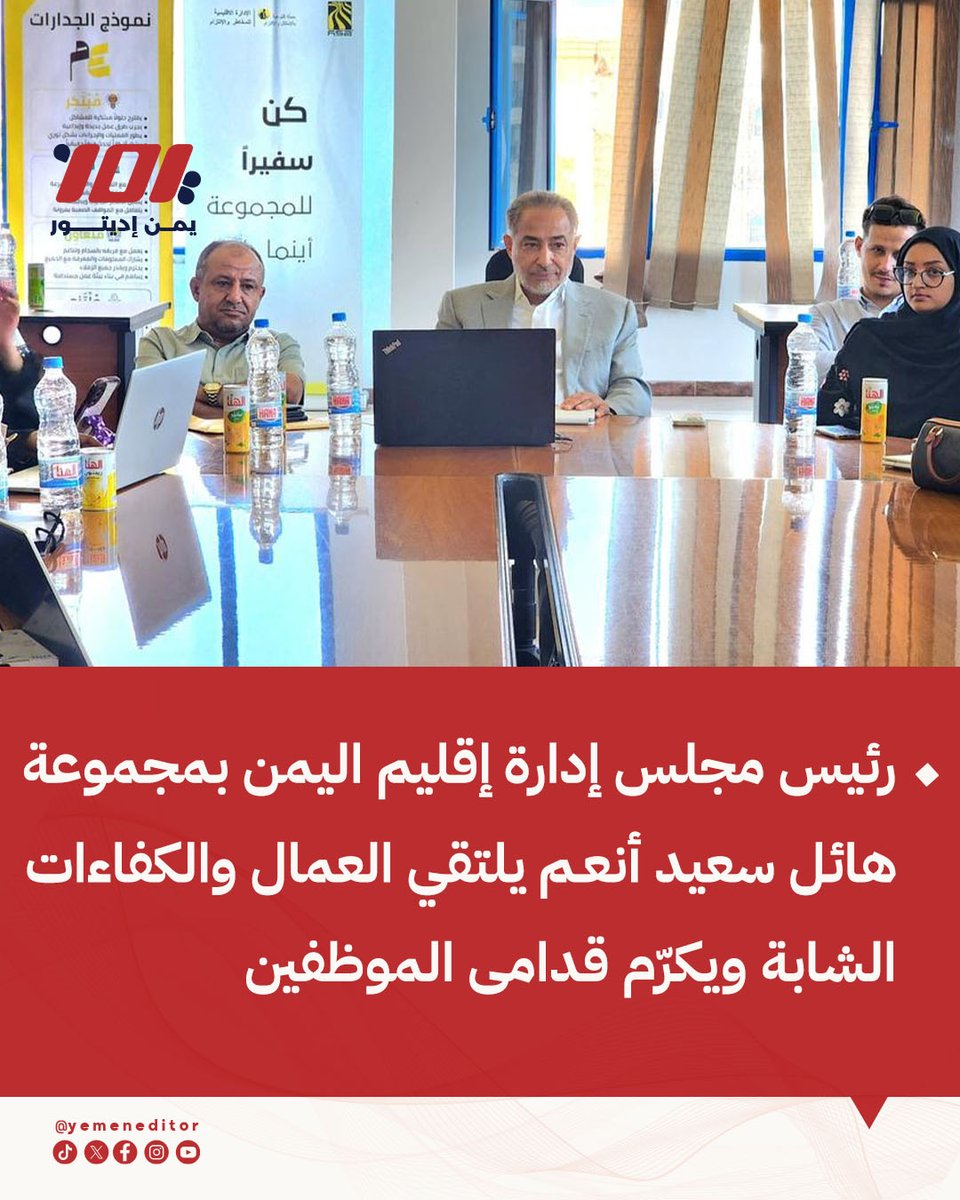 YemenEditor's tweet photo. 🟥 رئيس مجلس إدارة إقليم اليمن بمجموعة هائل سعيد أنعم وشركاه الاستاذ نبيل هائل سعيد يلتقي العمال والكفاءات الشابة ويكرّم قدامى الموظفين والشركات المتميزة

#يمن_إديتور #صنعاء #اليمن https://t.co/5DSIumXTkl