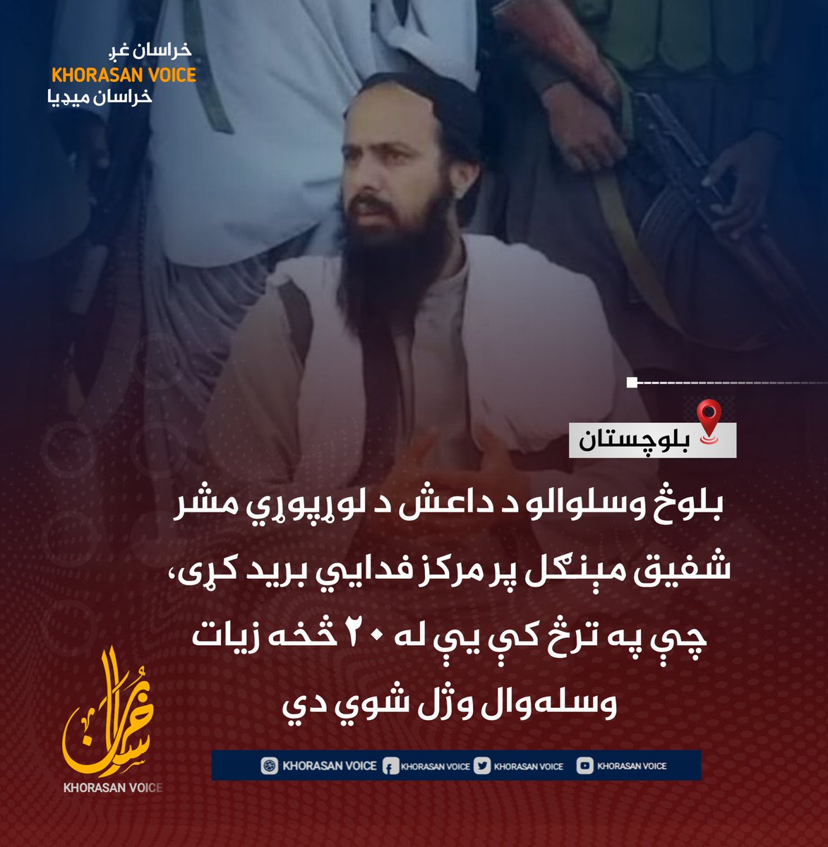khuorasanN_P0's tweet photo. عاجل خبر 
بلوڅ وسلوالو د داعش د لوړپوړي مشر شفیق مېنګل پر مرکز فدایي برید کړی، چې په ترڅ کې یې له ۲۰ څخه زیات وسله‌وال وژل شوي دي.

 شفیق مېنګل د پاکستان د استخباراتي ادارې (ISI) له یوه کرنل او د داعش له اسانتیا برابروونکو سره تړاو لري. بی ایل اې ادعا کوي چې دا عملیات یې د خپل فدایي څانګې، «مجید بریګېډ»، له لارې هغه مهال ترسره کړل چې شفیق مېنګل له خپلو وسله‌والو سره په یوه مهمه غونډه بوخت و.

د ډلې په وینا، عملیات د چاودېدونکو توکو څخه د ډک موټر په وسیله د کمپ پر دروازه د فدایي برید له ترسره کېدو پیل شول، چې له امله یې د کمپ ډېره برخه او دفاعي مورچلونه ویجاړ شول. وروسته نور فدایي بریدګر هم کمپ ته ننوتل.

بی ایل اې ادعا کوي چې په دې برید کې تر اوسه له ۲۰ څخه ډېر وسله‌وال وژل شوي او د وروستیو معلوماتو له مخې شفیق مېنګل هم د برید پر مهال په کمپ کې موجود و.

 دغه ډلې ویلي چې عملیات لا هم روان دي او د بشپړېدو وروسته به یې تفصیلي راپور او کره شمېرې له رسنیو سره شریکې کړي.
#خراسان_غږ