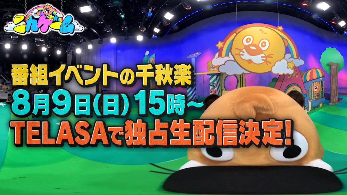 nika_game_EX's tweet photo. 【千秋楽を生配信！！！！】

ニカゲーム夏のイベント
8/9(日) 15:00公演に関して
TELASAで独占生配信が決定！

詳しくは下記URLをチェック！

https://t.co/l053W4yLUe https://t.co/yGKQWRj7EV