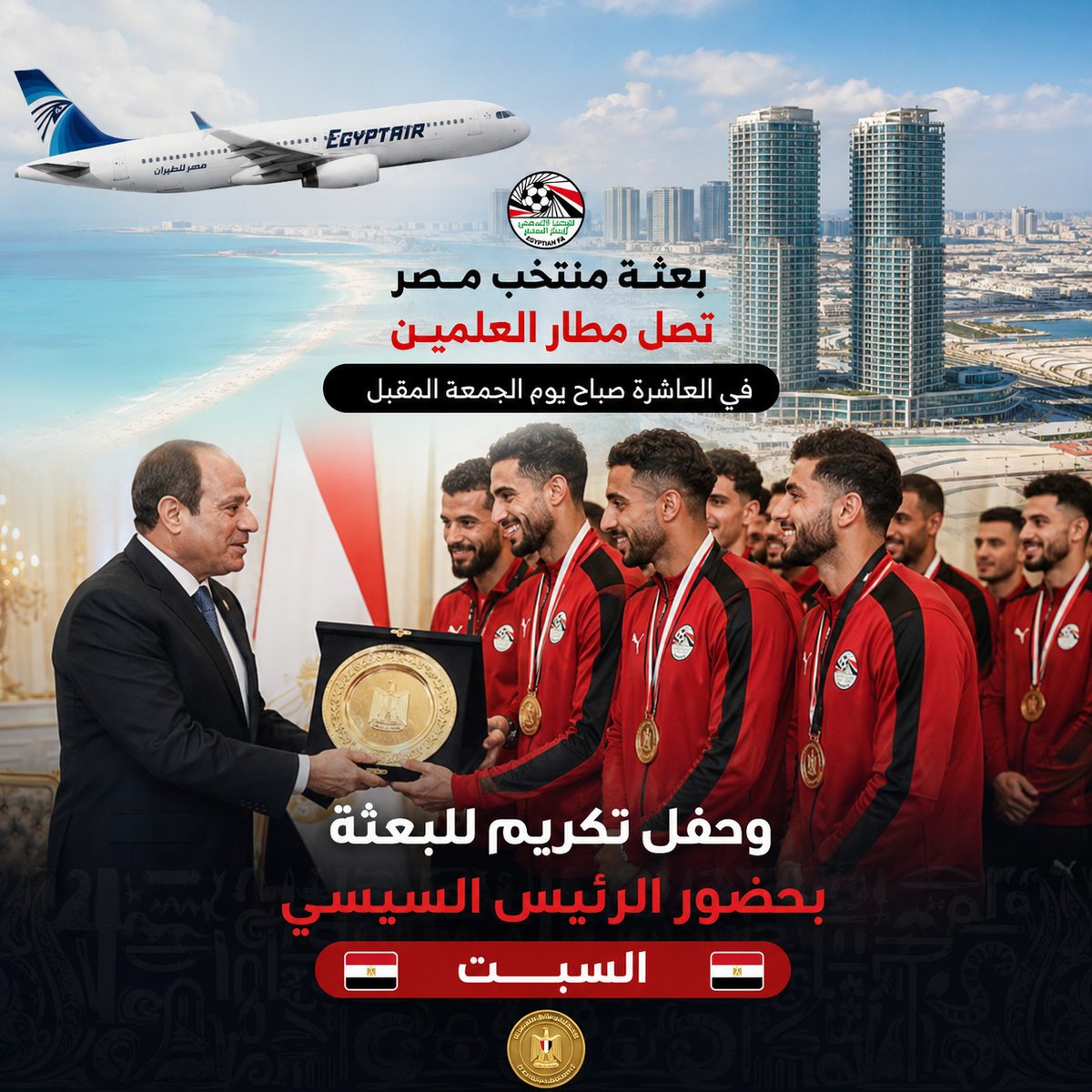 farhalnbraw's tweet photo. 🇪🇬
الأبطال الحقيقيون هم من يقاتلون حتى آخر دقيقة... وهذا ما فعله منتخب مصر في كأس العالم.

استقبال الأبطال أقل ما يمكن أن نقدمه لهم.

ميعادنا الجمعة الساعة 10 صباحًا.

#استقبال_المنتخب_في_العلمين https://t.co/bZ5uPbOeMd