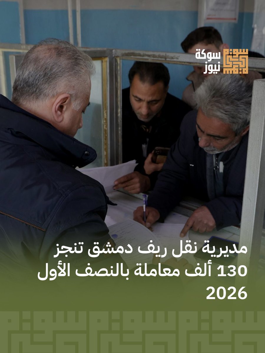TestTes73556744's tweet photo. أنجزت مديرية النقل بريف دمشق أكثر من 130 ألف معاملة خلال النصف الأول من عام 2026، تشمل تسجيل سيارات ونقل ملكية وتجديد رخص وفحص فني. يأتي ذلك ضمن خطة لتطوير الخدمات وتبسيط الإجراءات للمواطنين.

اقرأ الخبر كاملاً https://t.co/twEyyB37co https://t.co/qrlK2qELg2