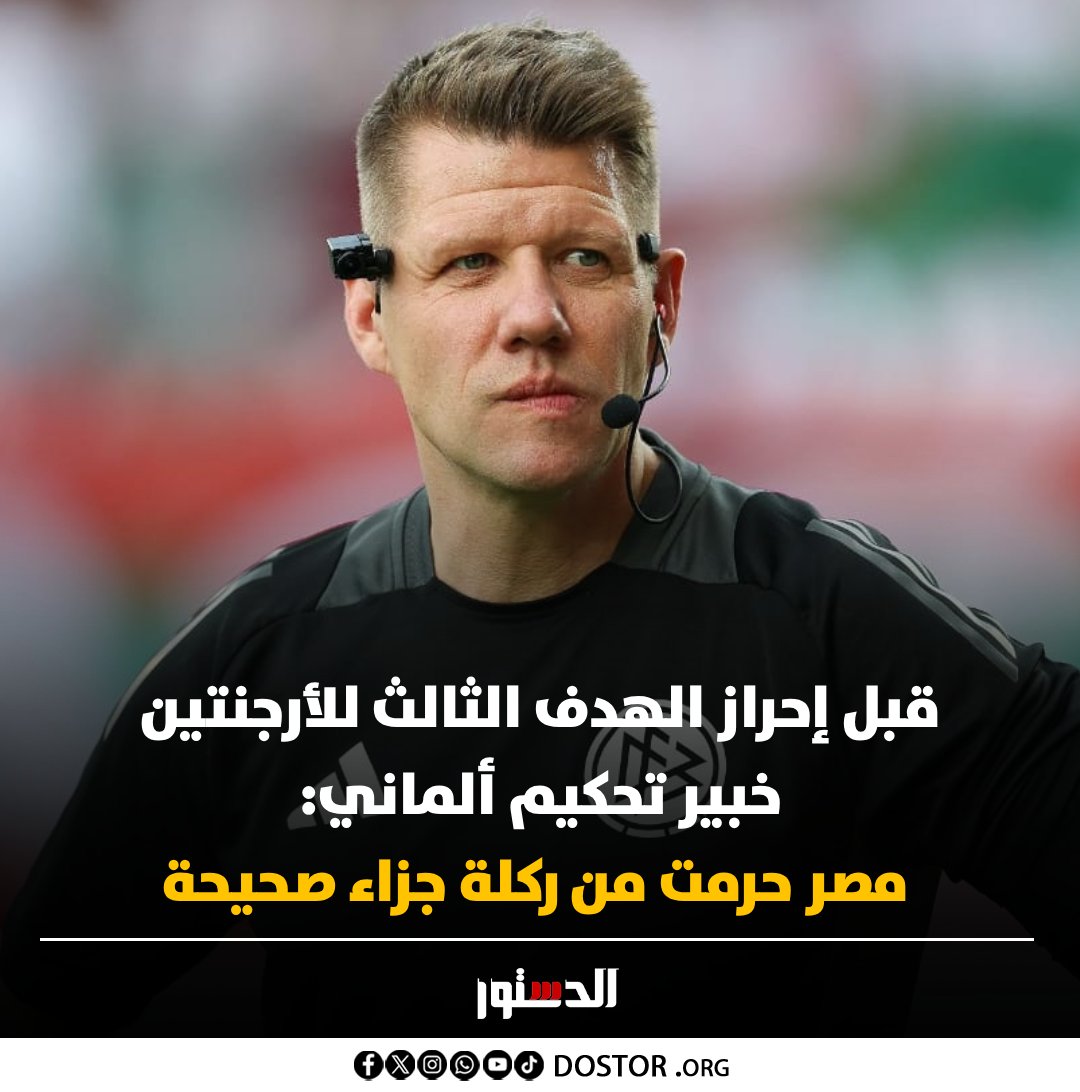 ElDostorEgypt's tweet photo. 📌 قال خبير التحكيم الألماني، الحكم السابق باتريك إتريش، إن المنتخب المصري حُرم من ركلة جزاء مستحقة أمام الأرجنتين، إثر إقدام ماك أليستر على شد قميص حمدي فتحي داخل منطقة الجزاء، قبيل هدف الأرجنتين، الثالث 

📌 وأوضح «إتريش»، عبر شبكة «MagentaTV»، أن اللقطة ركلة جزاء واضحة، في ظل منع الخصم من الوصول للكرة، مؤكداً أن كل القرارات الخلافية اتُّخذت ضد مصر.
