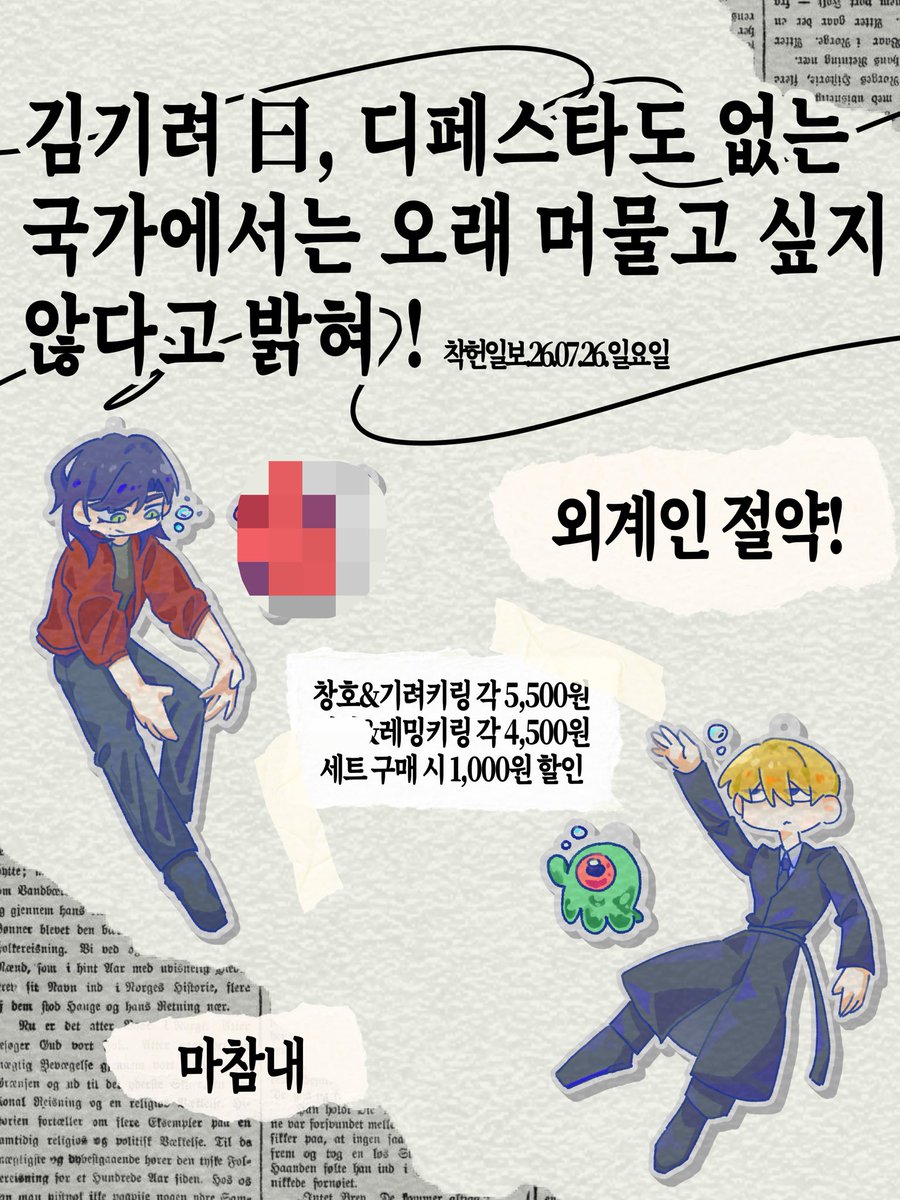 trashed_by's tweet photo. 7월 26일 일요일 디페스타 
[보도 내용 : 김기려 日, 디페스타도 없는 국가에서는… (중략)]

키링 선입금 폼 오픈합니다!

📆 ~ 7/13 23:59

*515 네타캐에 주의해주세요!
*회지는 본 선입금 폼에 포함되어 있지 않으며 회지 관련 폼은 추후에 올라올 예정입니다!

https://t.co/2pBPsL2TPg https://t.co/BeGvkwbU40