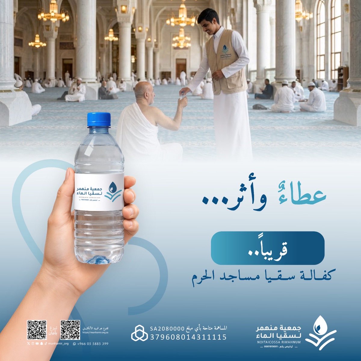 munhamir_org's tweet photo. عطاءٌ وأثر 

قريبًا نطلق مشروع سقيا مساجد الحرم، لنُسهم في سقيا المصلين وضيوف الرحمن في أطهر البقاع، ونغرس أثرًا يمتد مع كل قطرة ماء.

#قريبًا
#سقيا_مساجد_الحرم
#جمعية_منهمر
#سقيا_ضيوف_الرحمن https://t.co/YHyItVgUkg