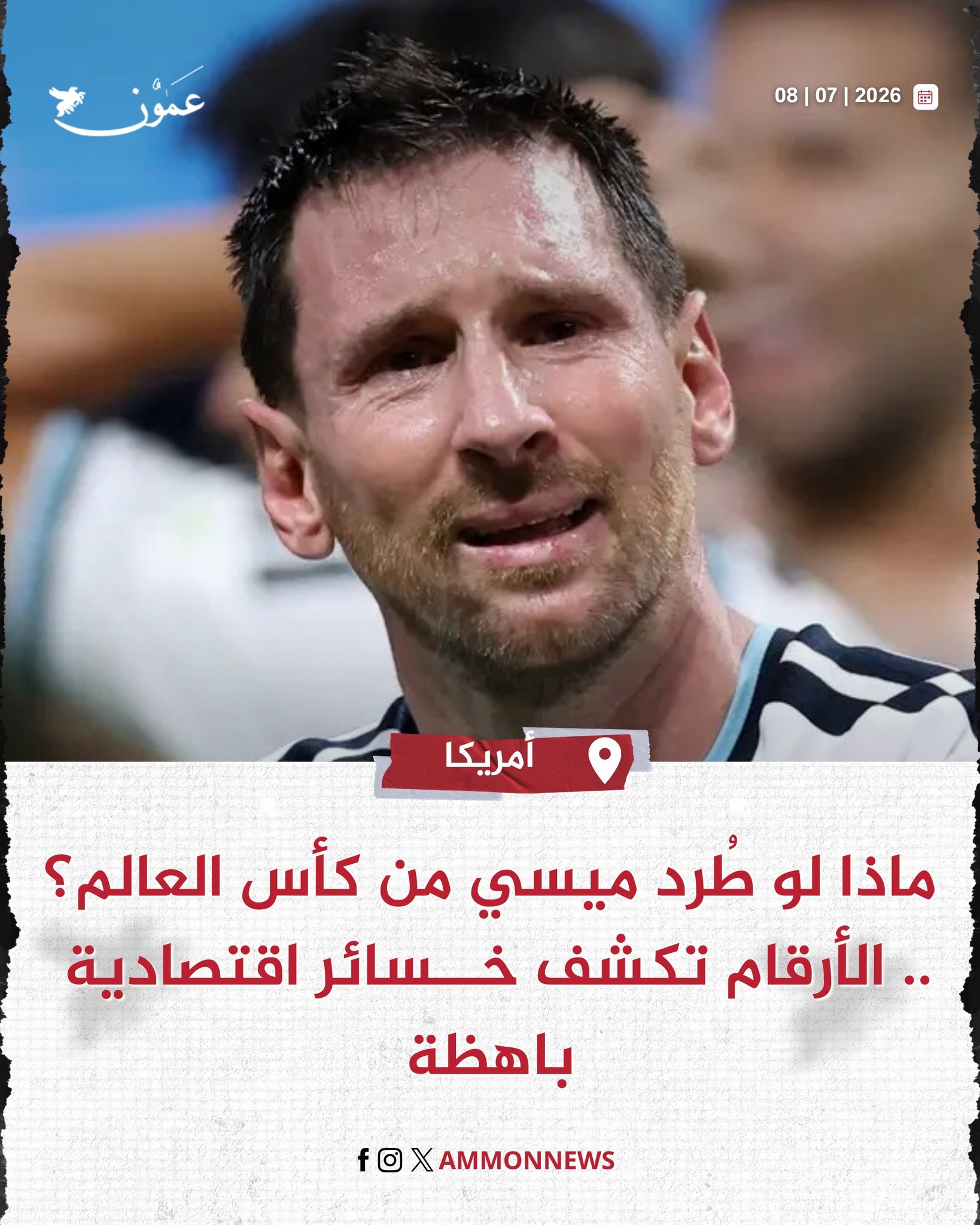 ماذا لو طُرد ميسي من كأس العالم؟ .. الأرقام تكشف خسائر اقتصادية باهظة #عمون 