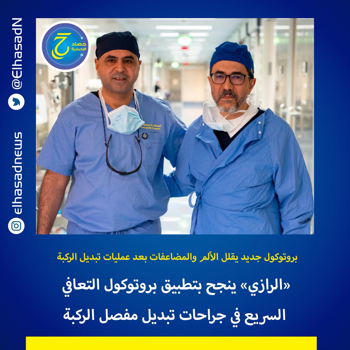 ElhasadN's tweet photo. أعلنت الصحة نجاح فريق جراحة العظام في مستشفى الرازي بتطبيق بروتوكول التعافي السريع بعد الجراحة في عمليات تبديل مفصل الركبة، في خطوة تعد من أوائل تطبيقاته على مستوى الدولة

المرضى باتوا قادرين على الوقوف والمشي خلال ساعات قليلة من العملية، مع إمكانية مغادرة المستشفى في اليوم ذاته https://t.co/YDf83OlSi3
