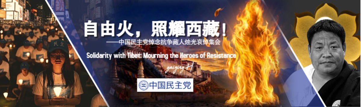 DPCnewyork's tweet photo. 中国民主党特别活动公告
——悼念自焚藏人殉难者 暨 抗议中共跨境恶法纽约集会

活动时间：美东2026年7月8日20:30 
活动地点：纽约时代广场 ·杜菲广场
活动指挥 : 王源浩
助理指挥：房燕勇 刘瑶
活动主持：李立群
荣邀特助团队 : 徐江 （拍摄剪辑）
                           郝芳芳（媒体外联）
                              陈苗（活动文案）
                          侯改英（条幅设计）
                             杨磊（条幅打印）
      
中国民主党主席王军涛发布主题声明由主席助理侯改英现场宣读。