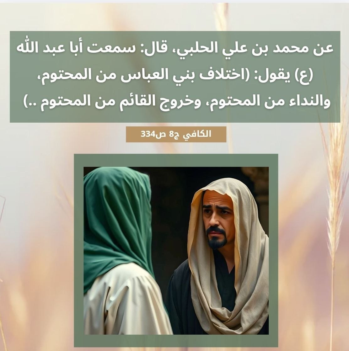 nb2tu6's tweet photo. (اختلاف بني العباس من المحتوم، والنداء من المحتوم، وخروج القائم من المحتوم .. https://t.co/4q4NbruXQI