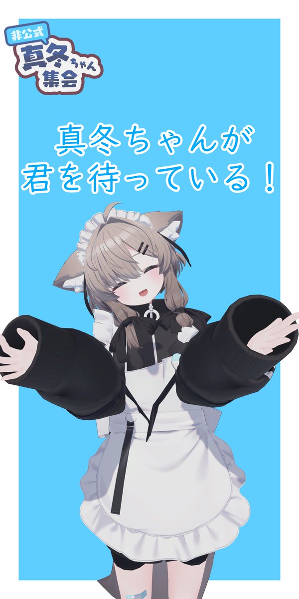 Mafuyu_VRChat's tweet photo. #非公式真冬ちゃん集会 #真冬3D
今日も集会です～！22時からです！
(いっぱい来てくれると、とっても嬉しい！)
https://t.co/wXs0I1f3Or https://t.co/8j2vOsPgaa