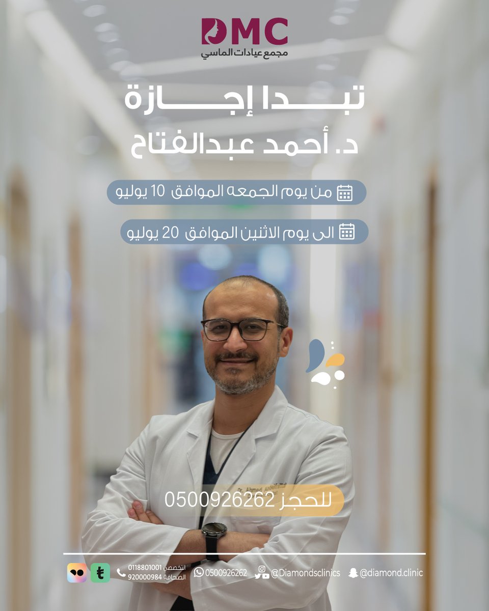 Diamondsclinics's tweet photo. ✨تبدا اجازه  ✨
د/ احمد عبدالفتاح ⚕️
من تاريخ 10 يوليو

•
•
•

#عيادات_الماسي ⁩
عيادات ⁧ #جلديةوتجميل 💉
عيادات ⁧ #ليزر_جسم 🪒
عيادات ⁧ #اسنان 🔎
فرع التخصصي ☎️ 0118801001
فرع الصحافة☎️ 920000984 https://t.co/FztAb9eyx8