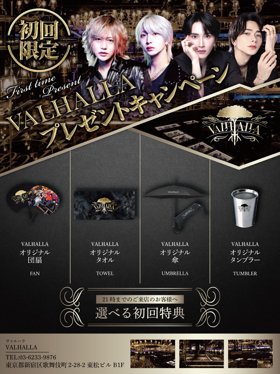 ☆VALHALLA News☆ 💫VALHALLA 初回キャンペーン💫 🎉大好評開催中