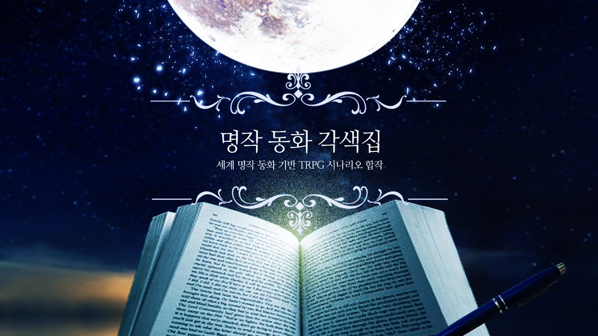 Adapt_Tales's tweet photo. 「세계 명작 동화 기반 TRPG 시나리오 합작」

- 모집 기간 : 7월 12일 ~ 10월 12일
- 원고 제출 기한 : 8월 1일 ~ 12월 12일
- 합작 공개 예정일 : 12월 말 ~ 1월 초 중

자세한 내용은 본문을 참고해주세요.
🔗: https://t.co/YlfJGveZs2 https://t.co/WgFh9pXpR8