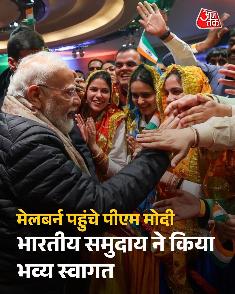aajtak's tweet photo. प्रधानमंत्री नरेंद्र मोदी अपने तीन देशों के दौरे के दूसरे चरण में बुधवार को ऑस्ट्रेलिया पहुंचे हैं.  मेलबर्न पहुंचने पर ऑस्ट्रेलियाई सरकार के वरिष्ठ अधिकारियों ने उनका गर्मजोशी से स्वागत किया और उन्हें औपचारिक गार्ड ऑफ ऑनर भी दिया गया. एयरपोर्ट पर पहुंचने के बाद पीएम मोदी ने सोशल मीडिया प्लेटफॉर्म एक्स पर लिखा, 'मेलबर्न, ऑस्ट्रेलिया पहुंच गया हूं. यह यात्रा भारत-ऑस्ट्रेलिया व्यापक रणनीतिक साझेदारी (Comprehensive Strategic Partnership) को नई ऊर्जा देगी.'  

#ModiInAustralia #Melbourne 

पूरी खबर: https://t.co/DMMzvf4ZpC