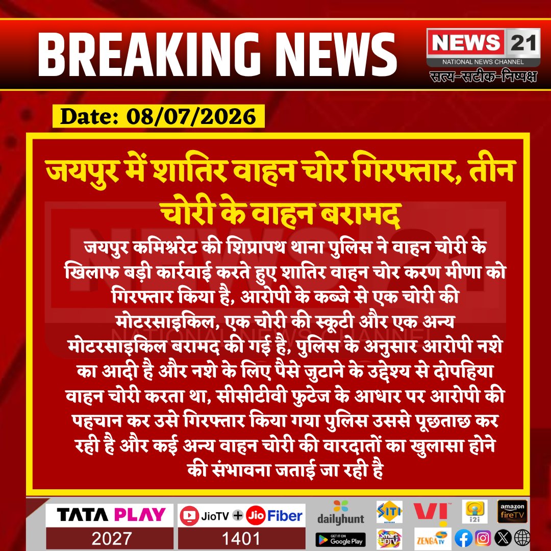 news21national's tweet photo. #Jaipur: जयपुर में शातिर वाहन चोर गिरफ्तार, तीन चोरी के वाहन बरामद
#News21National
#ShipraPath #JaipurPolice #VehicleTheft #BikeTheft #ScootyTheft @jaipur_police @RajPoliceHelp @RajGovOfficial @RajCMO https://t.co/NqsBZvw1F8