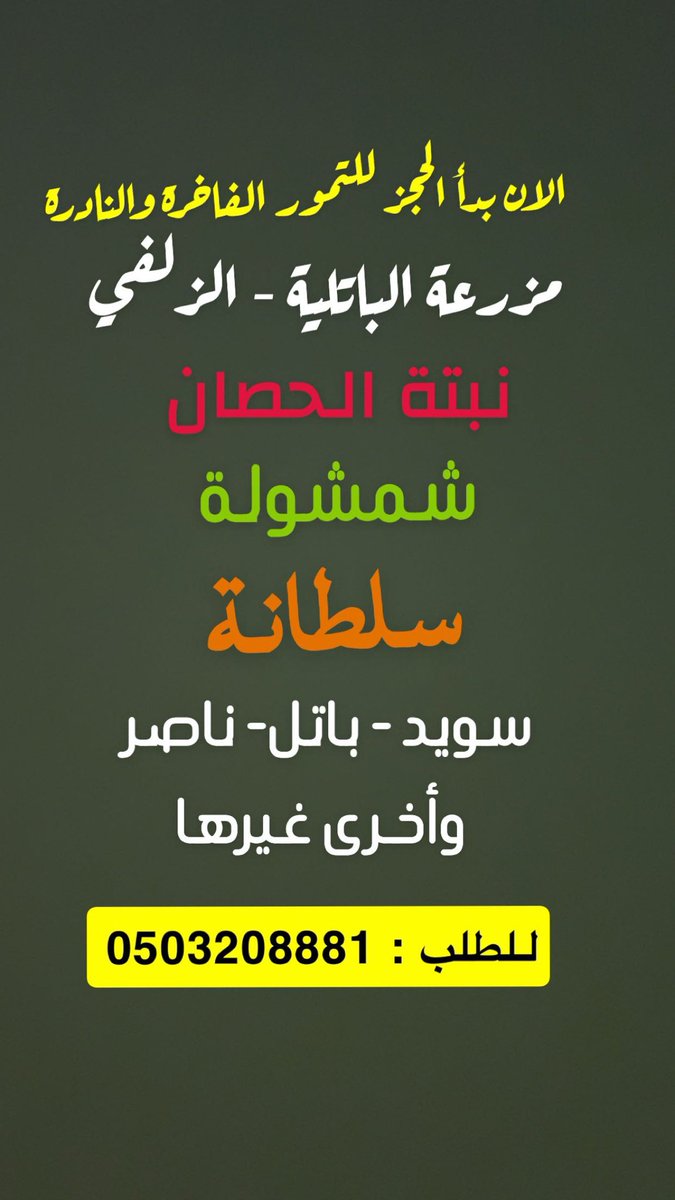 albatleeh's tweet photo. السلام عليكم ورحمة الله وبركاته 

حياكم الله جميعاً 

نعلن عن بداية الحجز للتمور النادرة والفخرة  👇👇👇

. https://t.co/759OPrUP8h
