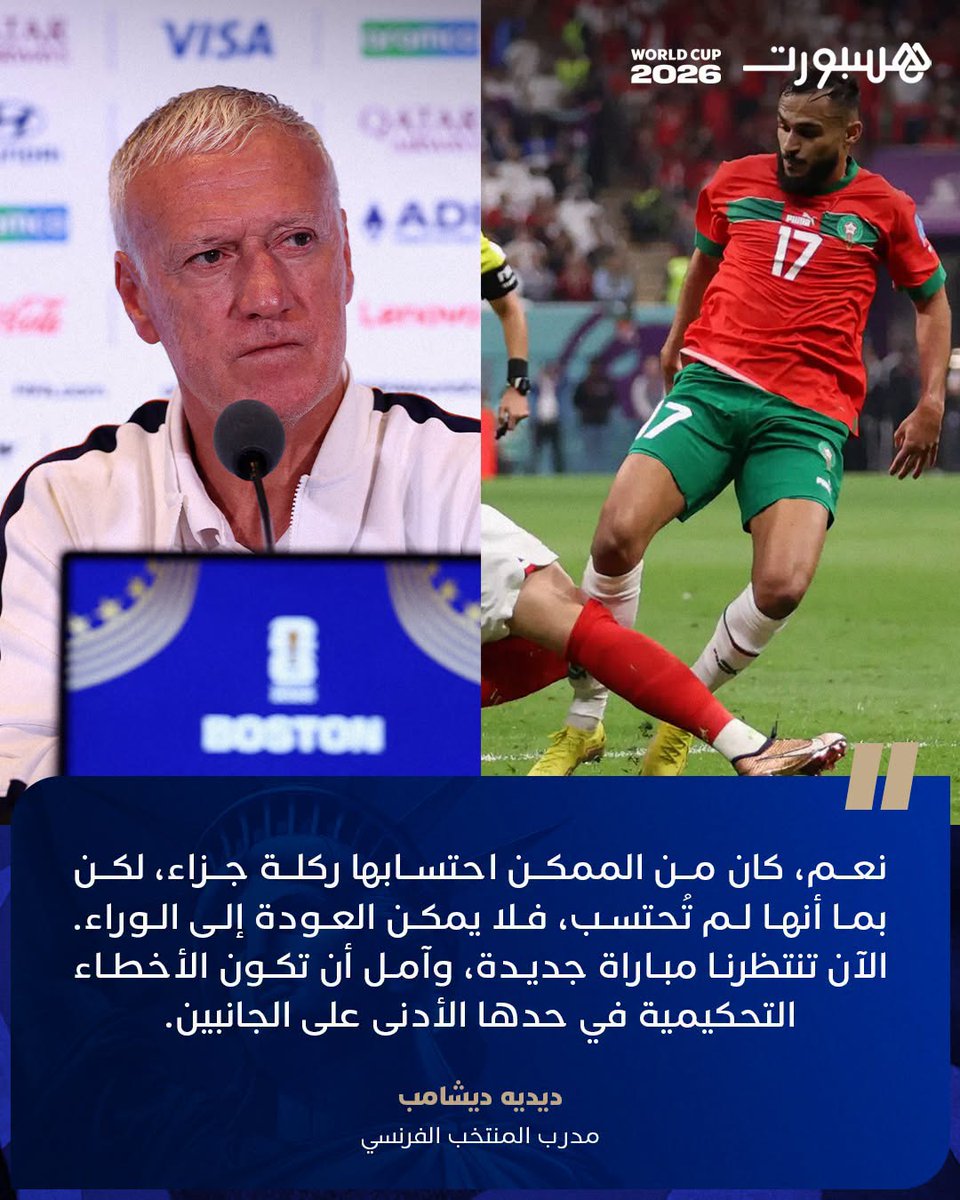 hespress's tweet photo. ديدييه ديشامب يعلق على ضربة الجزاء التي لم تحتسب لسفيان بوفال أمام فرنسا في نصف نهائي كأس العالم 2022 🇫🇷⚔️🇲🇦 https://t.co/Xiz6qrHYoU