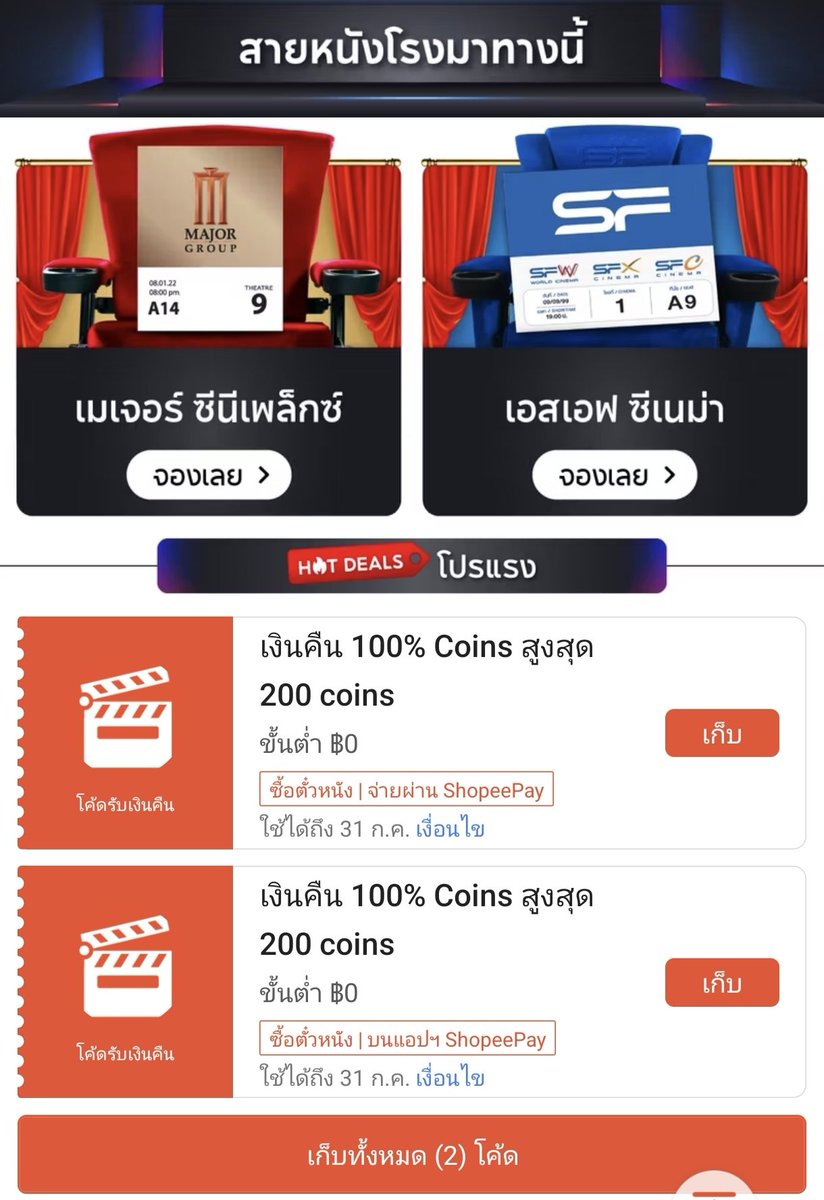 NNNani_tellpro's tweet photo. #Shopee มีโค้ดคืนคอยน์ 100% ซื้อตั๋วหนัง Major / SF รอบใหม่ ก.ค. 🎫
คราวนี้สูงสุด 200 คอยน์ ทั้ง 2 โค้ด
🧡 โค้ดนึง ใช้จองตั๋วหนังในแอป Shopee 
🧡 อีกโค้ด ใช้จองตั๋วหนังในแอป ShopeePay ค่ะ 
👇
https://t.co/Cw6YOelGaH

🌟 โค้ดอายุถึง 31 ก.ค. 69 แต่โค้ดมีจำนวนจำกัด
🎦 สามารถจองตั๋วหนังล่วงหน้าได้ 

🌟 สำคัญสุด อย่าลืมติ๊กเลือกโค้ดคืนคอยน์ 100% ก่อนจ่ายเงินนะคะ